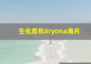 生化危机6ryona海月