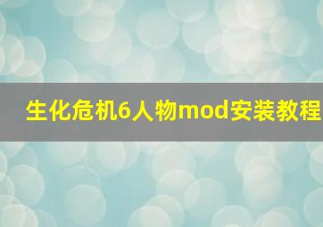 生化危机6人物mod安装教程