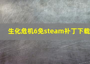 生化危机6免steam补丁下载