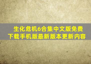 生化危机6合集中文版免费下载手机版最新版本更新内容