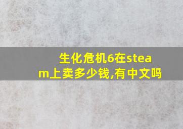 生化危机6在steam上卖多少钱,有中文吗