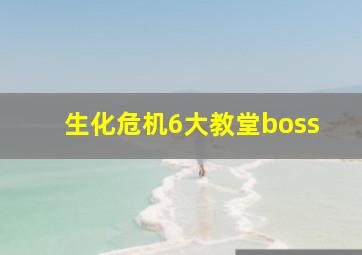 生化危机6大教堂boss