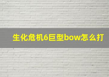 生化危机6巨型bow怎么打