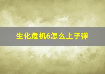 生化危机6怎么上子弹