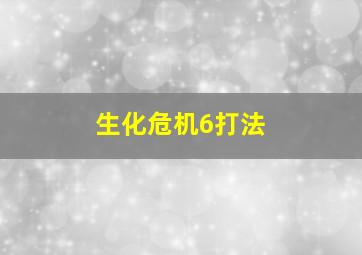 生化危机6打法