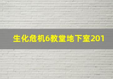 生化危机6教堂地下室201