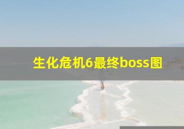 生化危机6最终boss图