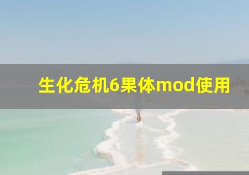 生化危机6果体mod使用