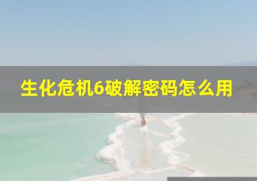 生化危机6破解密码怎么用