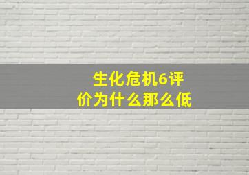 生化危机6评价为什么那么低