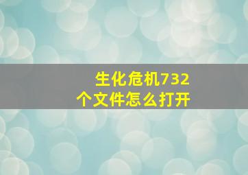 生化危机732个文件怎么打开