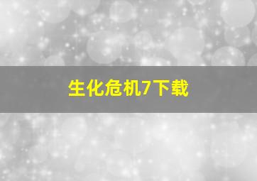 生化危机7下载