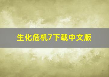 生化危机7下载中文版