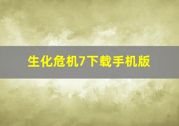 生化危机7下载手机版