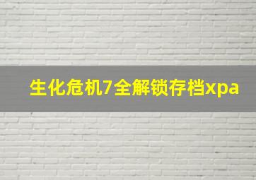 生化危机7全解锁存档xpa