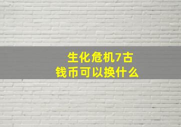 生化危机7古钱币可以换什么