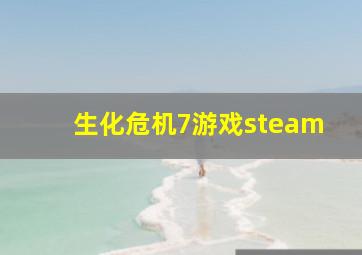 生化危机7游戏steam