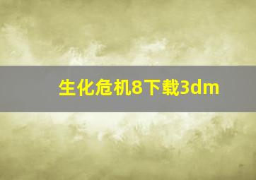 生化危机8下载3dm