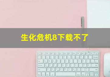 生化危机8下载不了