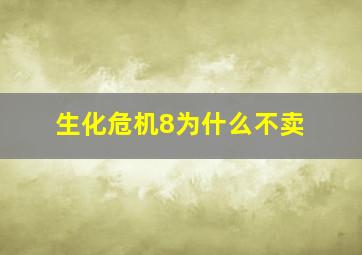 生化危机8为什么不卖