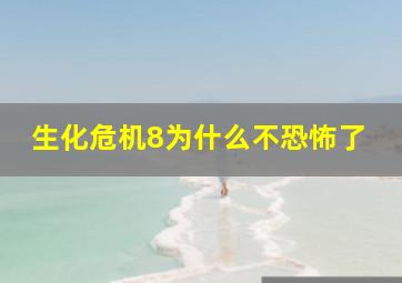 生化危机8为什么不恐怖了