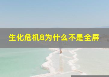 生化危机8为什么不是全屏