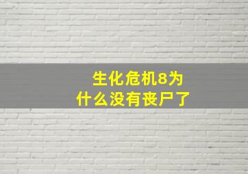 生化危机8为什么没有丧尸了