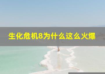 生化危机8为什么这么火爆