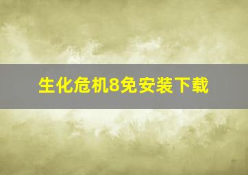 生化危机8免安装下载