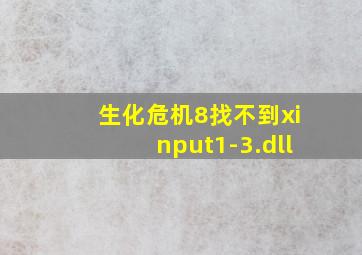 生化危机8找不到xinput1-3.dll