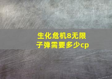 生化危机8无限子弹需要多少cp