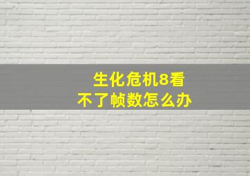 生化危机8看不了帧数怎么办