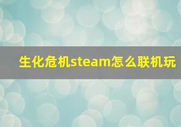 生化危机steam怎么联机玩