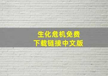 生化危机免费下载链接中文版