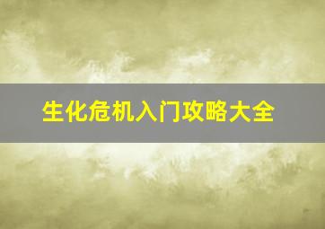 生化危机入门攻略大全