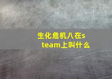 生化危机八在steam上叫什么