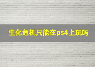 生化危机只能在ps4上玩吗