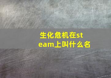 生化危机在steam上叫什么名