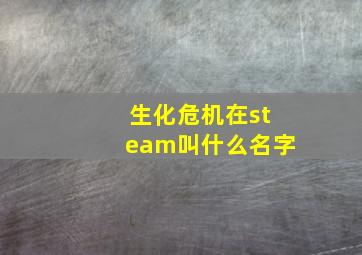 生化危机在steam叫什么名字