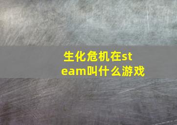 生化危机在steam叫什么游戏