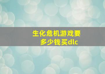 生化危机游戏要多少钱买dlc