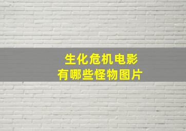 生化危机电影有哪些怪物图片