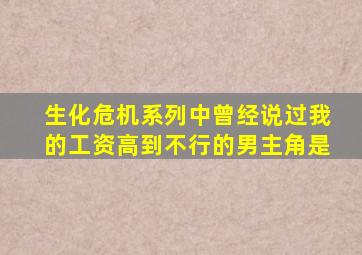 生化危机系列中曾经说过我的工资高到不行的男主角是