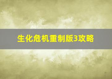 生化危机重制版3攻略