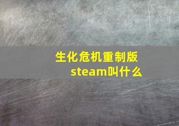 生化危机重制版steam叫什么