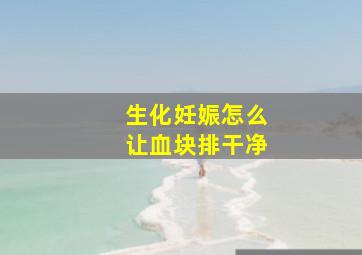 生化妊娠怎么让血块排干净