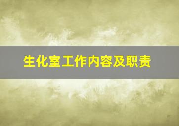 生化室工作内容及职责