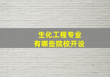 生化工程专业有哪些院校开设