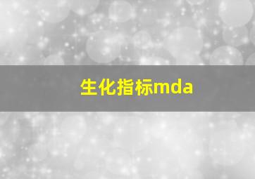 生化指标mda