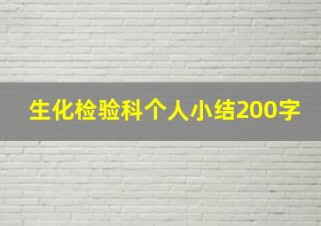 生化检验科个人小结200字